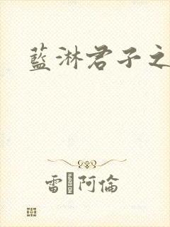 蓝淋君子之交