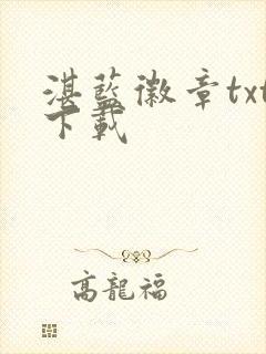 湛蓝徽章txt下载