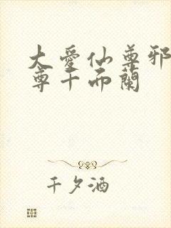大爱仙尊邪银魔尊千面兰