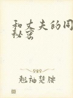 和丈夫的同事的秘密