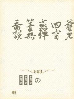 乔箐燕四爷的小说无弹窗免费阅读全文下载封面