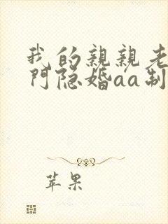 我的亲亲老婆豪门隐婚aa制全文免费阅读