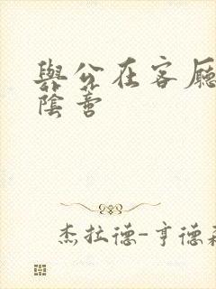 与公在客厅添我荫蒂