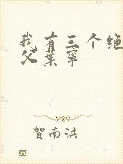 我有三个绝世师父叶宁