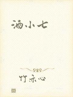 酒小七