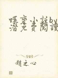 蝶变小说by麟潜免费阅读无弹窗笔趣封面