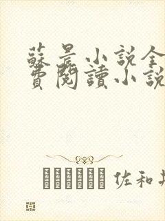苏晨小说全文免费阅读小说