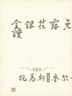 金银花露免费阅读