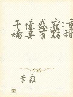 千亿盛宠:重生娇妻有点甜封面