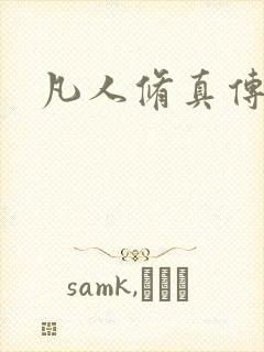 凡人修真传