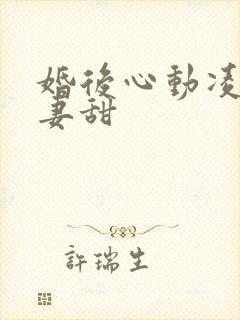 婚后心动凌总追妻甜