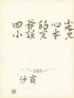 四爷的心尖宠妃小说完本免费阅读
