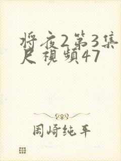 将夜2第3集大尺视频47