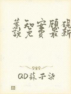 叶知安顾砚东小说免费最新章节更新时间