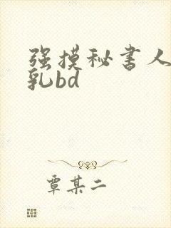 强摸秘书人妻大乳bd
