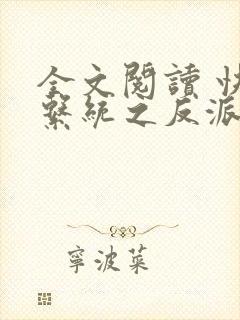 全文阅读 快穿系统之反派boss来袭