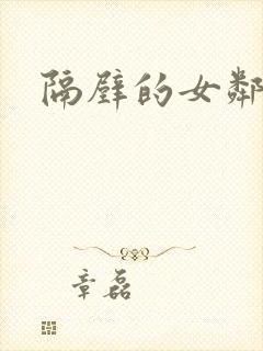 隔壁的女邻居