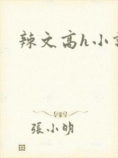 辣文高h小说