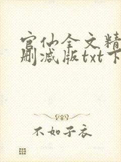 官仙全文精校未删减版txt下载