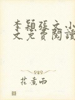 李颖张文小说全文免费阅读封面
