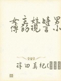 女主姓时男主姓傅的现言小说