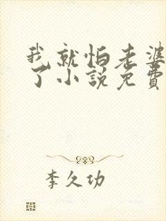 我就怕老婆怎么了小说免费阅读全文封面
