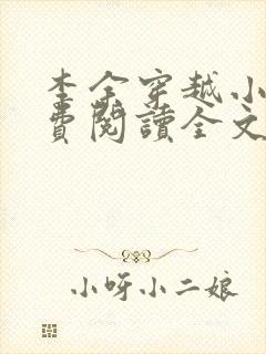 李余穿越小说免费阅读全文
