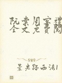 阮棠周宴礼小说全文免费阅读
