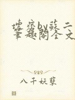 坏痞by苏二两笔趣阁全文免费阅读