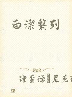 白洁系列