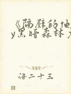 《隔壁的他》by黑暗森林免费阅读