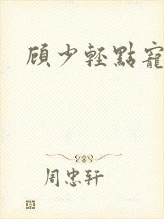 顾少轻点宠