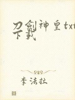 刀剑神皇txt下载