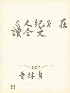 《人纪》在线阅读全文
