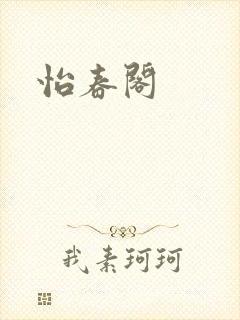 怡春阁