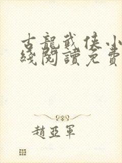 古龙武侠小说在线阅读免费阅读