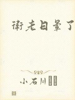 卫老日晕了淑蓉