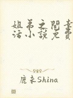 姐弟之间幸福生活小说免费阅读全文