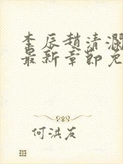 李辰赵清澜赵蕊最新章节免费阅读