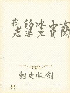 我的冰山女总裁老婆免费阅读全文
