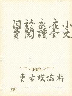囚于永夜小说免费阅读全文无删减