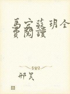 马宏苏玥全文免费阅读