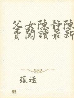 父女陈静陈力免费阅读最新章节更新