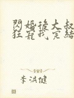 闪婚后大叔每天狂宠我完结
