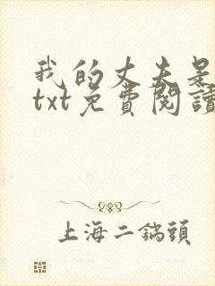 我的丈夫是只狗txt免费阅读