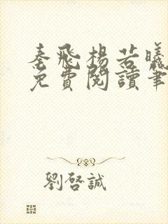 秦飞杨若曦全文免费阅读笔趣阁封面