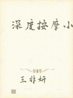 深度按摩小说封面