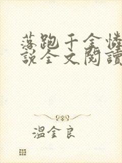 落跑千金怜怜小说全文阅读无弹窗
