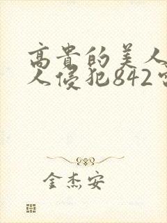 高贵的美人妻被人侵犯842电影封面