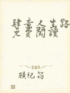 肆意人生路全文免费阅读封面